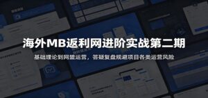 海外MB返利网进阶实战第二期:基础理论到网盟运营,答疑复盘规避项目各类运营风险-宝藏屋创业网