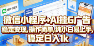 微信小程序+AI挂G广告，稳定变现，操作简单，纯小白易上手，稳定日入1k【揭秘】-宝藏屋创业网