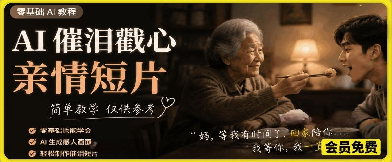 AI催泪戳心亲情短片，零基础AI教程，简单教学仅供参考-宝藏屋创业网
