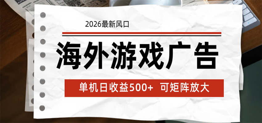 海外游戏广告 2026最新风口 24小时全自动脚本运行 单机日收益500+ 可矩阵放大-宝藏屋创业网