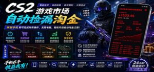 CSGO挂机捡漏项目通过利用游戏饰品交易机制,结合薄凉软件辅助捡漏,实现盈利-宝藏屋创业网