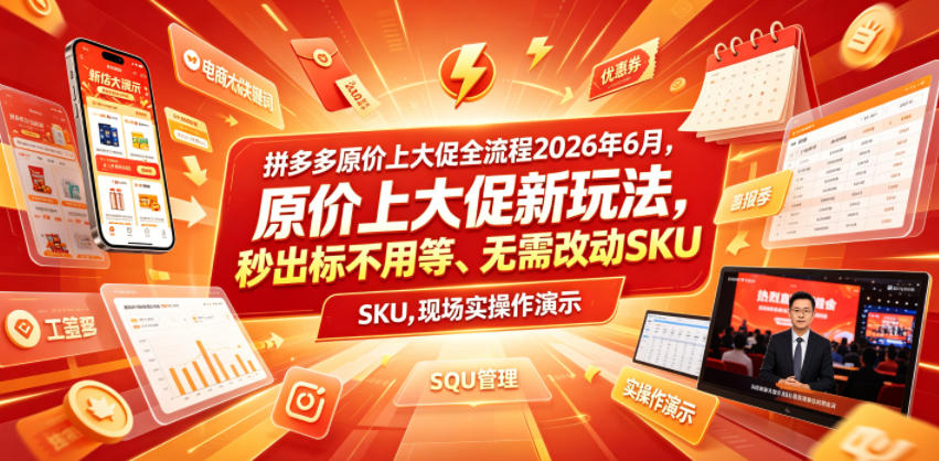 拼多多原价上大促全流程，原价上大促新玩法，秒出标不用等、无需改动SKU，现场实操演示(2026年6月)-宝藏屋创业网