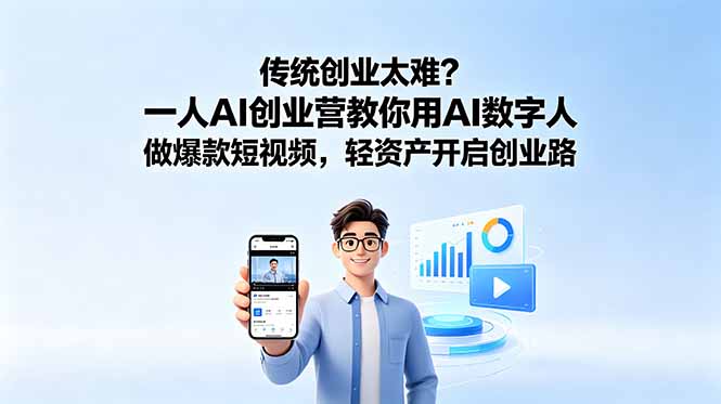 传统创业太难？一人AI创业营教你用AI数字人做爆款短视频，轻资产开启创业路-宝藏屋创业网