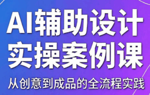 叶老师·AI辅助设计实操案例课-宝藏屋创业网