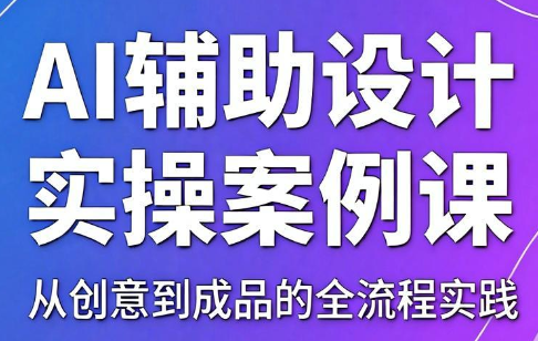 叶老师·AI辅助设计实操案例课-宝藏屋创业网