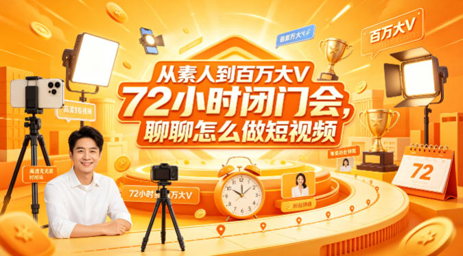 从素人到百万大V 72小时闭门会，聊聊怎么做短视频【文档+图片】（更新6月）-宝藏屋创业网