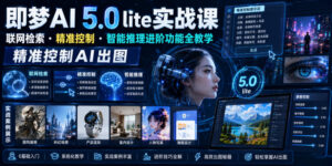 即梦AI 5.0 lite实战课，联网检索・精准控制・智能推理进阶功能全教学，精准控制AI出图-宝藏屋创业网
