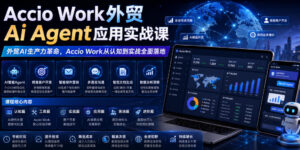 Accio Work外贸Ai Agent应用实战课，外贸AI生产力革命，Accio Work从认知到实战全面落地-宝藏屋创业网
