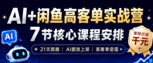AI+闲鱼高客单实战营,AI提效上架,高客单变现,一台电脑,一部手机,零囤货,15天卖了14W+-宝藏屋创业网