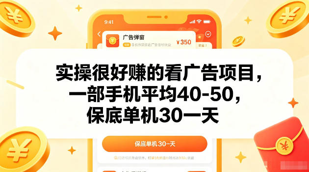 实操很好賺的手机看广告项目，一部手机平均40-50，操作简单，多部手机可矩阵放大收益【揭秘】-宝藏屋创业网