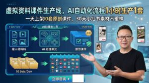 虚拟资料课件生产线，AI自动化流程1小时生产1套，一天上架10套原创课件，30天小红书素材不重样-宝藏屋创业网