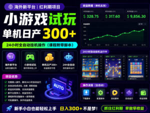 海外新平台，小游戏试玩，单机日产300+，24小时全自动挂G操作(课程附带脚本)【揭秘】-宝藏屋创业网