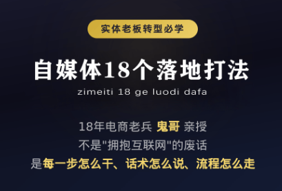 鬼哥·自媒体从0到1的18个锦囊-宝藏屋创业网