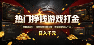 热门挣钱游戏打金，全自动运行，操作简单长期可做，收益稳定日入千元，新手可做【揭秘】-宝藏屋创业网