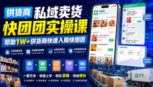 供货商私域卖货快团团实操课，帮助1W+供货商快速入局快团团-宝藏屋创业网