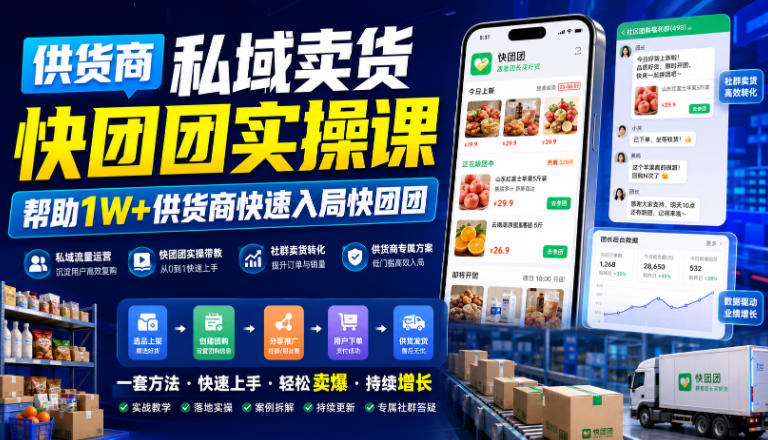 供货商私域卖货快团团实操课，帮助1W+供货商快速入局快团团-宝藏屋创业网