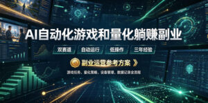 AI自动化游戏和量化躺賺副业:日入几张,稳定运行三年的项目!【揭秘】-宝藏屋创业网