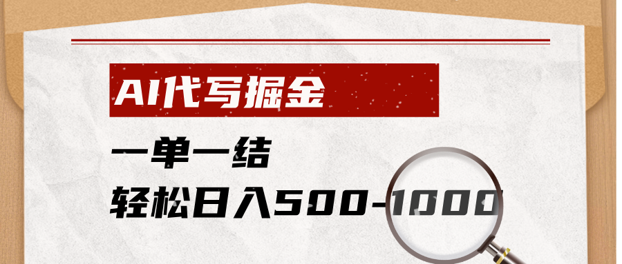 AI代写掘金,一单一结,小白宝妈也能轻松日入500-1000+-宝藏屋创业网
