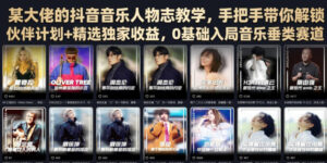 某大佬的抖音音乐人物志教学,手把手带你解锁伙伴计划+精选独家收益,0基础入局音乐垂类赛道-宝藏屋创业网