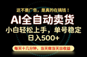 这不是广告,是真的在搞钱!当天做,当天变现,单号日入稳定500+,长期稳定可做!【揭秘】-宝藏屋创业网