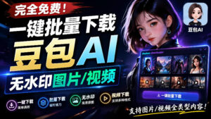 Github最新发布!一键批量下载豆包AI无水印图片/视频,简单易用,自动解析提示词,doubao-downloader-宝藏屋创业网