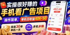实操很好賺的手机看广告项目，操作简单，单机日收益400-50，保底30单机一天，多机多賺【揭秘】-宝藏屋创业网