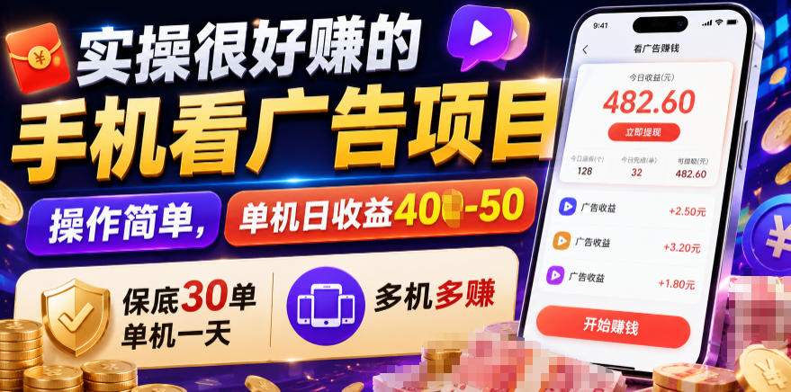 实操很好賺的手机看广告项目，操作简单，单机日收益400-50，保底30单机一天，多机多賺【揭秘】-宝藏屋创业网