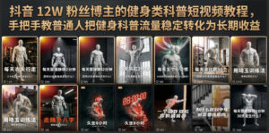 抖音12W粉丝博主的健身类科普短视频教程,手把手教普通人把健身科普流量稳定转化为长期收益-宝藏屋创业网