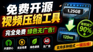 Github开源视频压缩瘦身工具,轻松压缩90%,并保持画质清晰,完全免费绿色无广告!VideoSlim-宝藏屋创业网