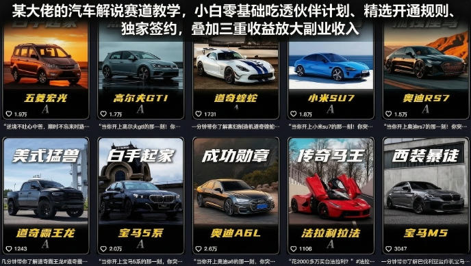 某大佬的汽车解说赛道教学，小白零基础吃透伙伴计划、精选开通规则、独家签约，叠加三重收益放大副业收入-宝藏屋创业网