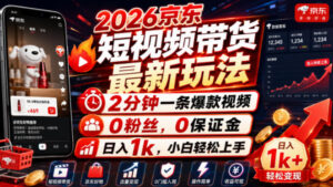2026京东短视频带货最新玩法,2分钟一条爆款视频,0粉丝,0保证金,日入1k,小白轻松上手【揭秘】-宝藏屋创业网
