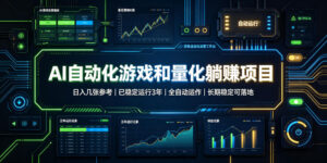 AI自动化游戏和量化躺赚项目,日入几张,已稳定运行3年,全自动运作,长期稳定可落地【揭秘】-宝藏屋创业网