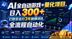AI全自动游戏+量化项目,日入300+,已稳定运行3年躺賺项目,全流程自动化【揭秘】-宝藏屋创业网