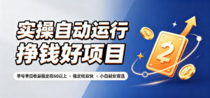 实操自动运行挣钱好项目，单号单日收益稳定在60以上，稳定收益快，小白副业首选【揭秘】-宝藏屋创业网