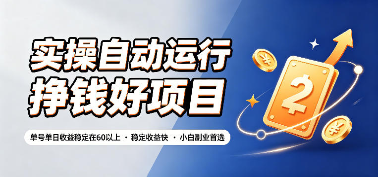 实操自动运行挣钱好项目,单号单日收益稳定在60以上,稳定收益快,小白副业首选【揭秘】-宝藏屋创业网