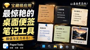 宝藏级Windows桌面便签待办笔记应用,让桌面上有几张安静、可用、不会打扰人的纸,PaperTodo-宝藏屋创业网