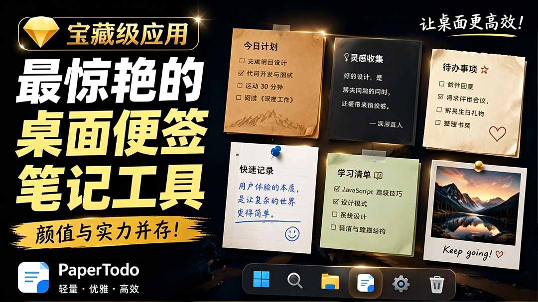 宝藏级Windows桌面便签待办笔记应用，让桌面上有几张安静、可用、不会打扰人的纸，PaperTodo-宝藏屋创业网