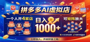 拼多多AI虚拟店，一个人开4家店，日入1000+，可矩阵放大-宝藏屋创业网