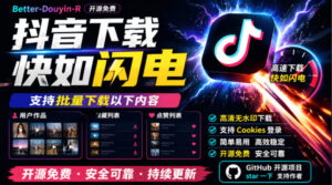 别再乱找了!抖音下载快如闪电,支持批量下载用户作品收藏列表和点赞列表,开源免费Better-douyin-R-宝藏屋创业网