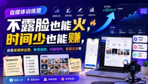 自媒体训练营,不露脸也能火,时间少也能賺,涵盖新媒体运营、账号涨粉、内容创作、变现方法等-宝藏屋创业网