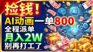 捡钱！AI动画一单800，全程派单，月入2W，别再打工了-宝藏屋创业网
