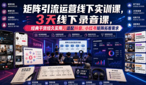 嗨推矩阵引流运营线下实训课,3天线下录音课,经典干货经久实用,适配抖音、小红书矩阵拓客需求-宝藏屋创业网