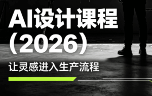 李老师·AI Midjourney设计课程(2026)-宝藏屋创业网