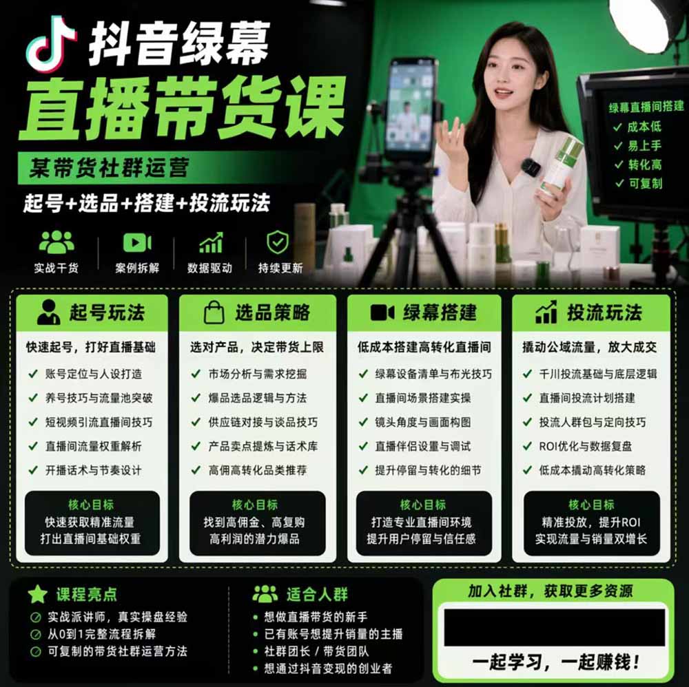 图片[2]-抖音绿幕直播带货实战课，手机电脑双端搭建教学，起号选品千川投流全套落地实操-宝藏屋创业网