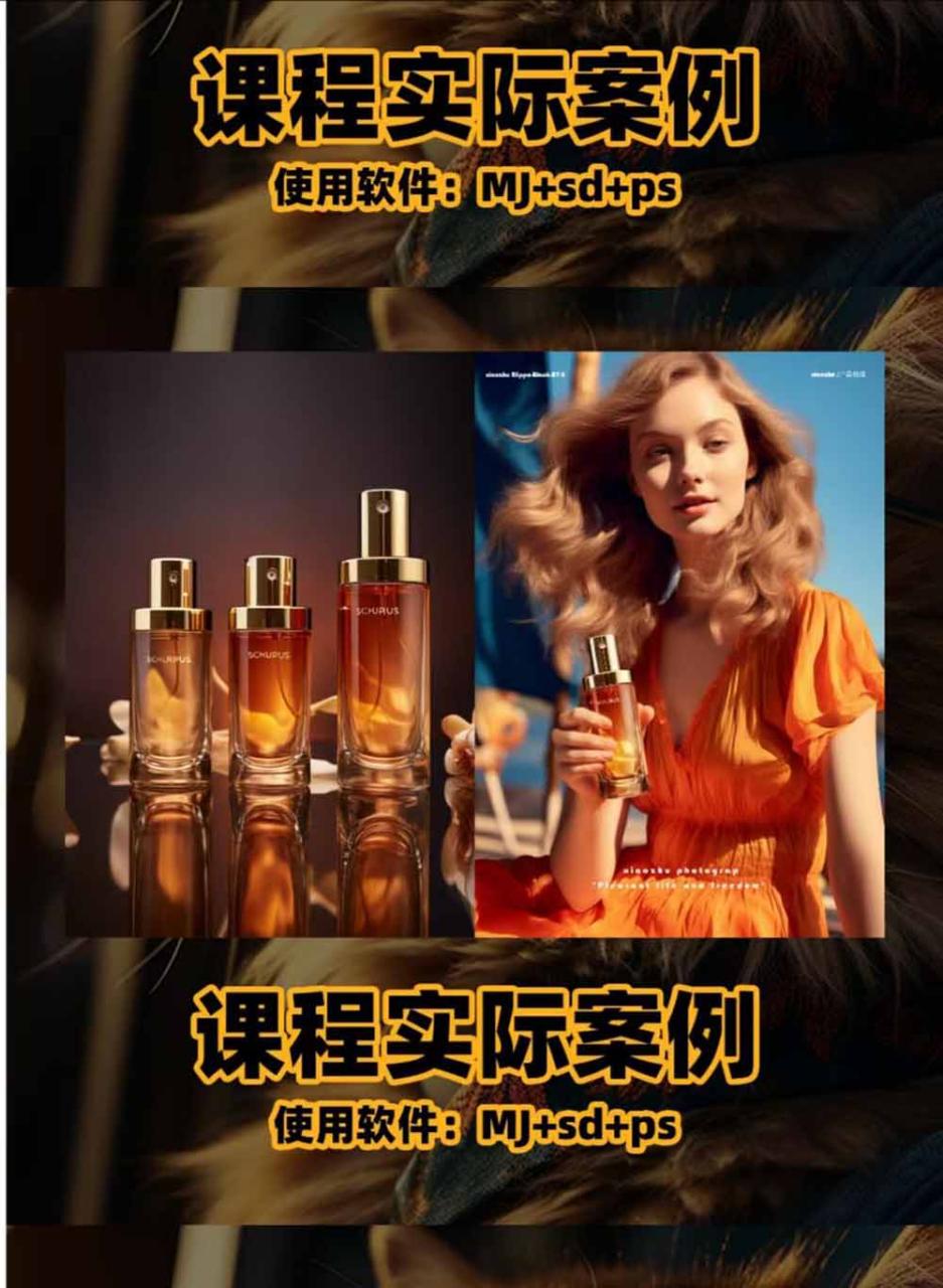 图片[3]-AI电商人像摄影实战课·SD多端部署｜MJ完整教学｜家电护肤家具商品图人像写真全案例-宝藏屋创业网