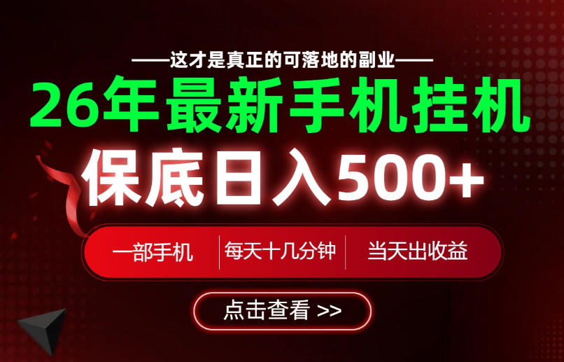 26绝对不能错过的副业！一部手机就能操作，保底日入500+，长期稳定可做！【揭秘】-宝藏屋创业网