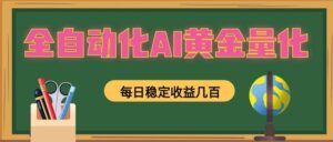 懒人AI量化，全天挂机月入过万，全程不用人工看管，零基础直接上手！-宝藏屋创业网