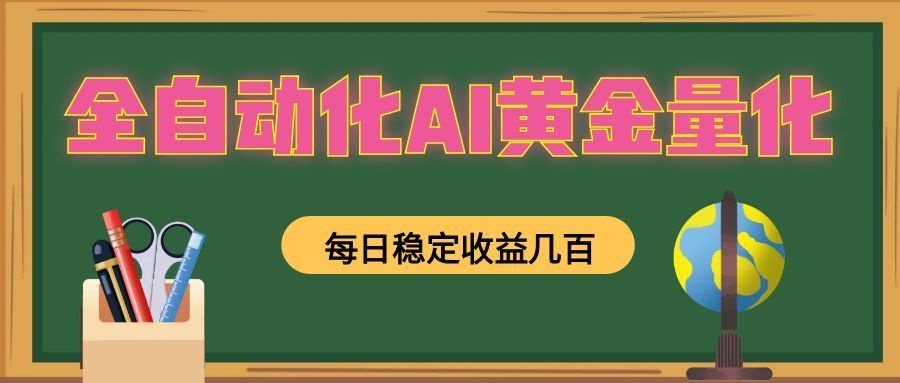 懒人AI量化，全天挂机月入过万，全程不用人工看管，零基础直接上手！-宝藏屋创业网