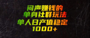 闷声賺钱的单身社群玩法，单人日产值稳定1000+【揭秘】-宝藏屋创业网