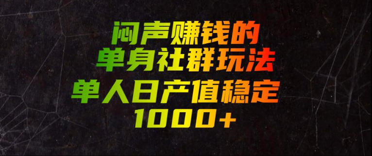 闷声賺钱的单身社群玩法，单人日产值稳定1000+【揭秘】-宝藏屋创业网